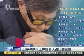 上海60岁以上户籍老人占比超三成视频封面