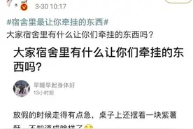 床上长黑木耳，内裤成鸟窝！返校的同学们收到意外“惊喜”图片