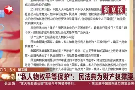 新京报：“私人物权平等保护”——民法典为财产权撑腰视频封面