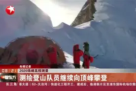2020珠峰高程测量：测绘登山队员继续向顶峰攀登视频封面