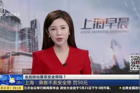 坐后排也要系安全带吗？上海：乘客不系安全带  罚50元视频封面