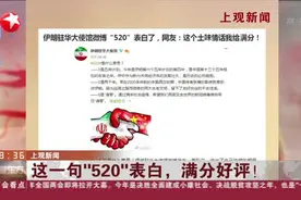 上观新闻：这一句“520”表白，满分好评！
