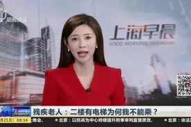 残疾老人：二楼有电梯为何我不能乘？视频封面