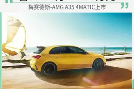 梅赛德斯-AMG A35 4MATIC上市图片