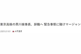 被曝搓麻赌博后，东京高等检察厅检察长有意辞职图片