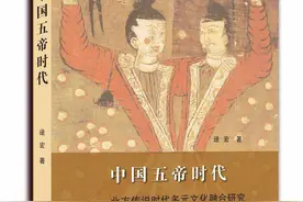 中国五帝时代——虚构和现实之间的历史图片