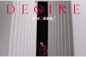 R1SE周震南单曲《Desire》MV上线 挑战一人分饰二角图片