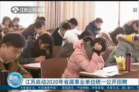 江苏启动2020年省属事业单位统一公开招聘，岗位有哪些？怎么查？视频封面