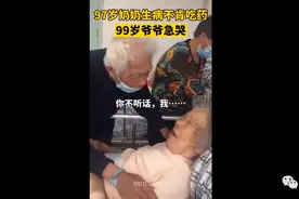 97岁奶奶不肯吃药急哭99岁爷爷：不吃药就不理你了图片