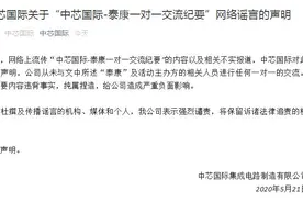 中芯国际：“与泰康一对一交流纪要”内容纯属捏造图片