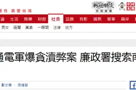 台军“资通电军”被曝“贪渎弊案”，9名官兵被调查图片