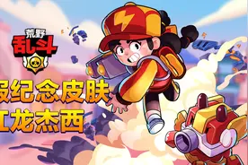 助力《荒野乱斗》上线，国服纪念皮肤红龙杰西免费送图片