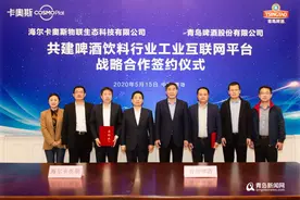海尔卡奥斯携手青啤 共建啤酒饮料行业工业互联网平台图片