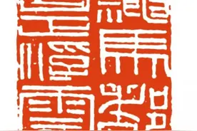 古老的篆刻艺术，在当下如何现代化？图片