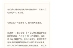 花点时间CEO感谢老罗敲警钟，鲜花质量“槽点”不断图片