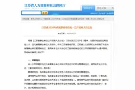 机会来了！历年最多！江苏事业单位拟招6700多人，来看看有你理想的岗位吗→图片