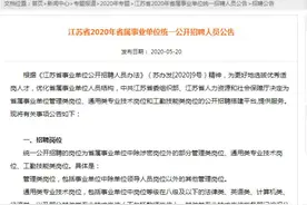 机会来了！历年最多！江苏事业单位拟招6700多人，来看看有你理想的岗位吗→图片