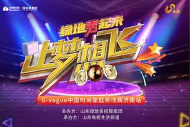 《让梦想飞》联合绿地泉集团大型海选启动在即图片
