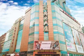 「老店评选」天河商业大厦，鞍山百姓的贴心商场图片