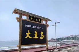 荣成大鱼岛村：“海上大寨”的回味与期待图片