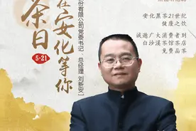 有声海报丨国际茶日，白沙溪总经理刘新安为安化黑茶打call图片
