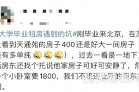 房源虚假、房子品质不高、押金难退、房东乱收费 毕业季租房 如何躲避六大陷阱？图片