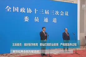 王辰委员：搞好医学教育，要灿烂其职业前景，严格其培养过程视频封面