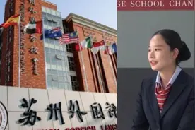 苏外老师回应口语生硬：非英语老师，会继续说英语