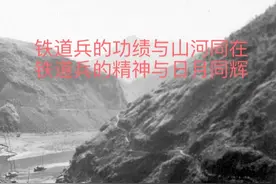 艰苦岁月的铁道兵二代回忆童年生活图片