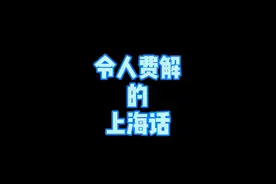 “我在抖音教沪语”——一位90后沪剧演员的“方言情结”图片