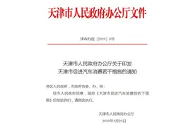 增指标、给充电券！天津出台新政促汽车消费图片
