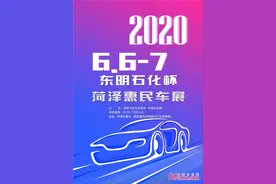 2020“东明石化杯”菏泽惠民车展来了图片