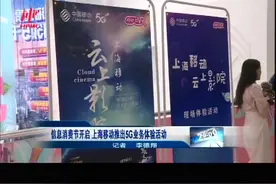 信息消费节开启 上海移动推出5G业务体验活动视频封面