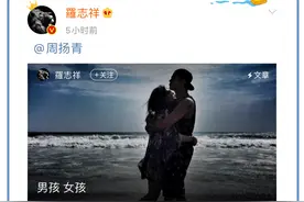 罗志祥再度表白！周扬青：你有事吗？图片