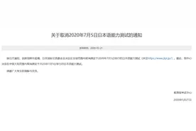 教育部考试中心：取消7月5日日本语能力测试图片