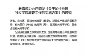 教育部：所有独立学院今年内需制定转设方案，三种路径可选图片