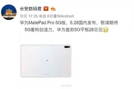 曝华为首款5G平板——MatePad Pro要来了！5·28发布图片
