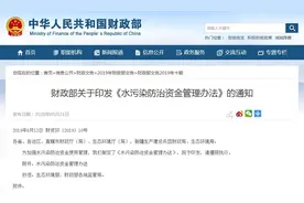 财政部关于印发《水污染防治资金管理办法》的通知图片