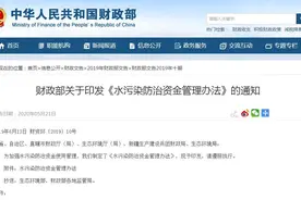 财政部关于印发《水污染防治资金管理办法》的通知图片