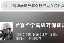 清华学霸放弃保研，新身份被网友狂赞图片