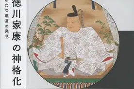 庞娜评《德川家康的神格化》｜一则新遗言的发现揭示了什么图片