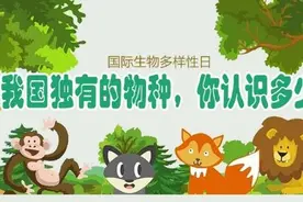 国际生物多样性日｜我国独有的物种，你认识多少？图片
