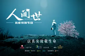 热门纪录片《人间世》推出抗疫特别篇，多角度讲救治故事图片