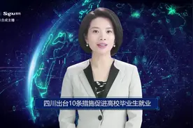 AI合成主播丨四川出台10条措施促进高校毕业生就业视频封面