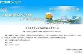 这位“tony老师”被认定为杭州市高层次人才，他是怎么办到的图片