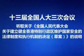 关于《全国人民代表大会关于建立健全香港特别行政区维护国家安全的法律制度和执行机制的决定（草案）》的说明