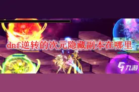 dnf逆转的次元隐藏副本如何进入 逆转的次元副本进入方法图片