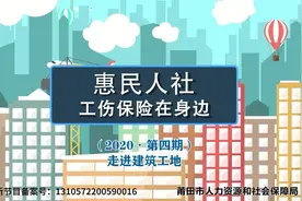 【公益短视频】莆田：惠民人社带你一起关注建筑业视频封面