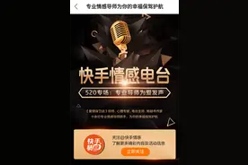 快手情感电台邀11位情感专家组导师天团 520在线分享幸福秘籍图片