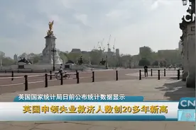 英国申领失业救济人数创20多年新高视频封面